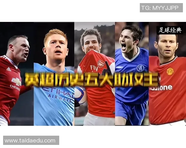 英超本赛季助攻王争夺战激烈升级 多位球星展开白热化竞争